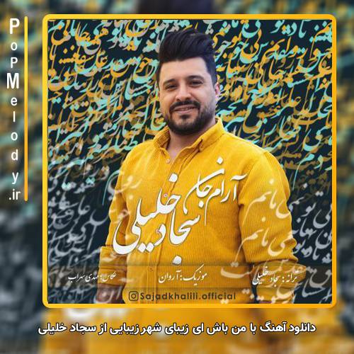 دانلود آهنگ سجاد خلیلی با من باش ای زیبای شهر زیبایی